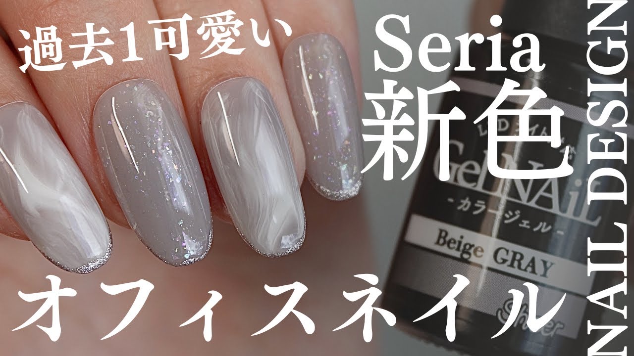Seria【BeigeGRAY】新色使ったオフィスネイル💅迷ったらこれ塗って👌