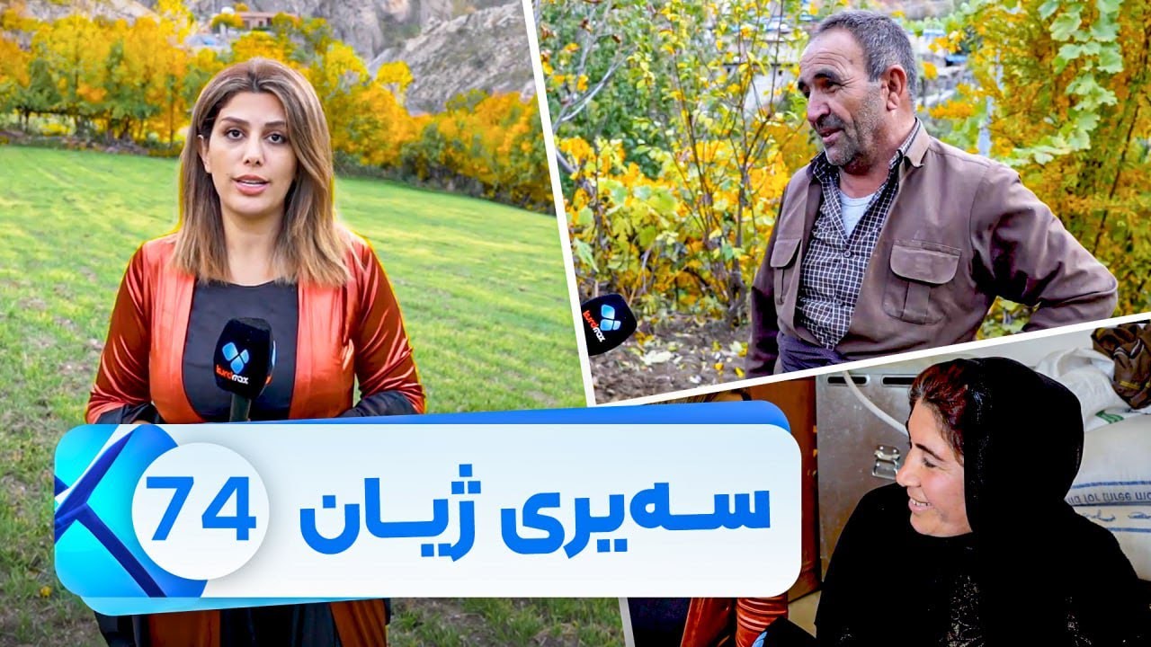Sairy Zhyan - Alqay 74 | سەیری ژیان - ئەڵقەی ٧٤