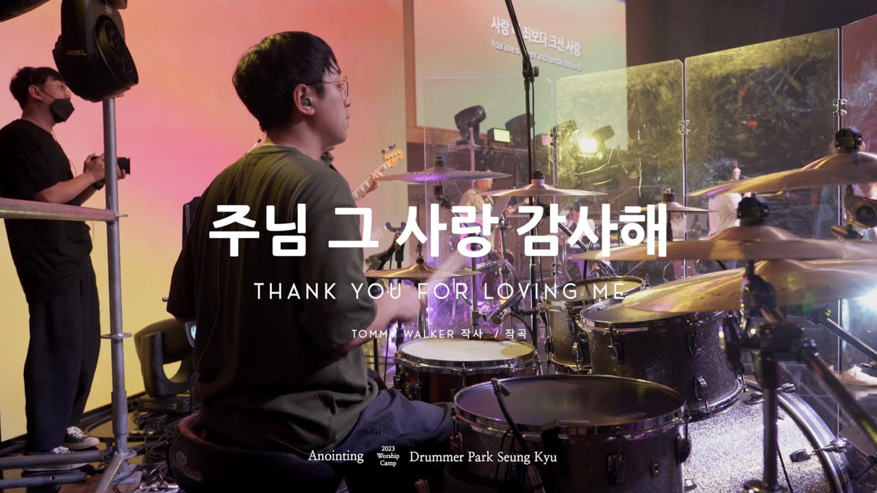 주님 그 사랑 감사해 (Thank You For Loving Me) / 어노인팅 예배캠프 2023 Live Drum Cam [4K]