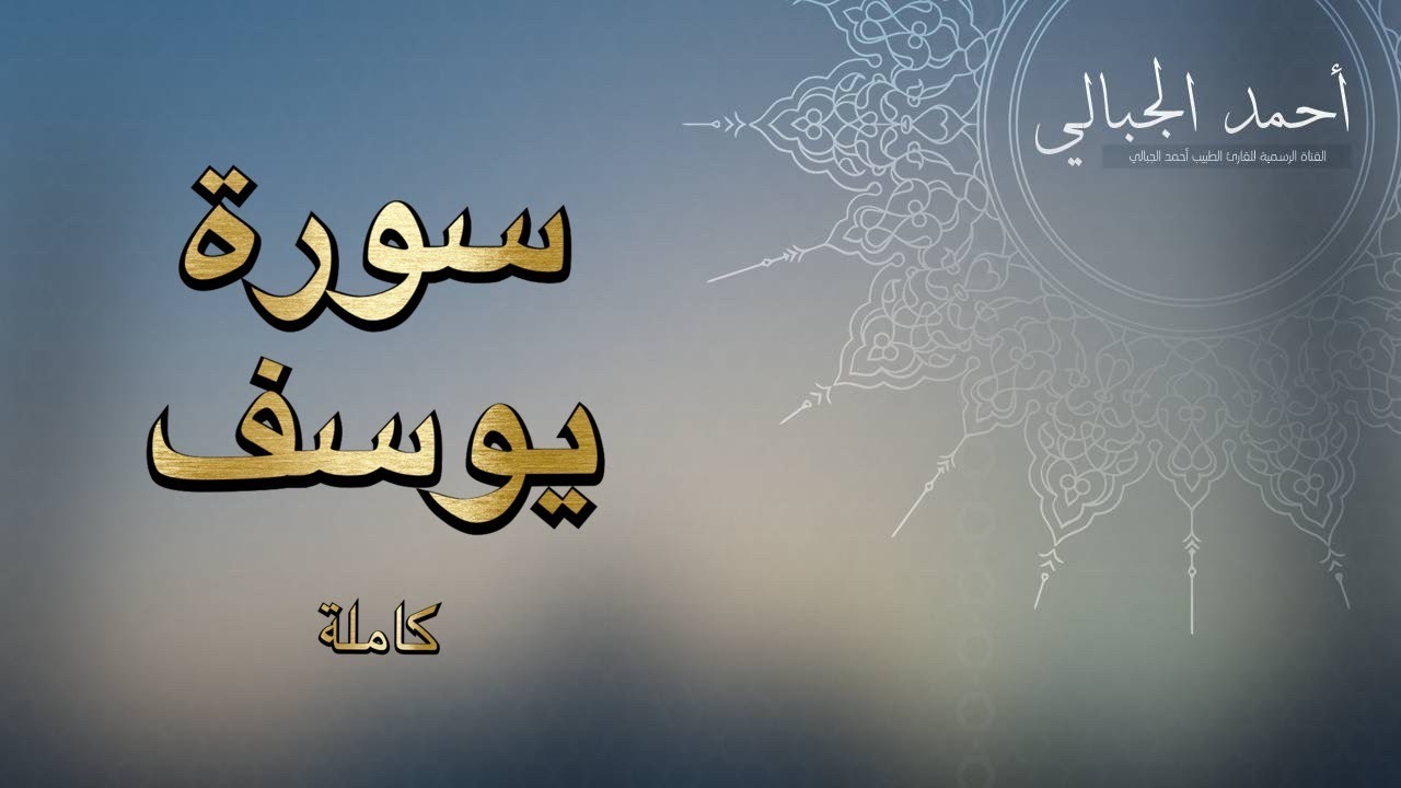 سورة يوسف (كاملة) ❤️ | تلاوة بصوت هادئ للقارئ أحمد الجبالي