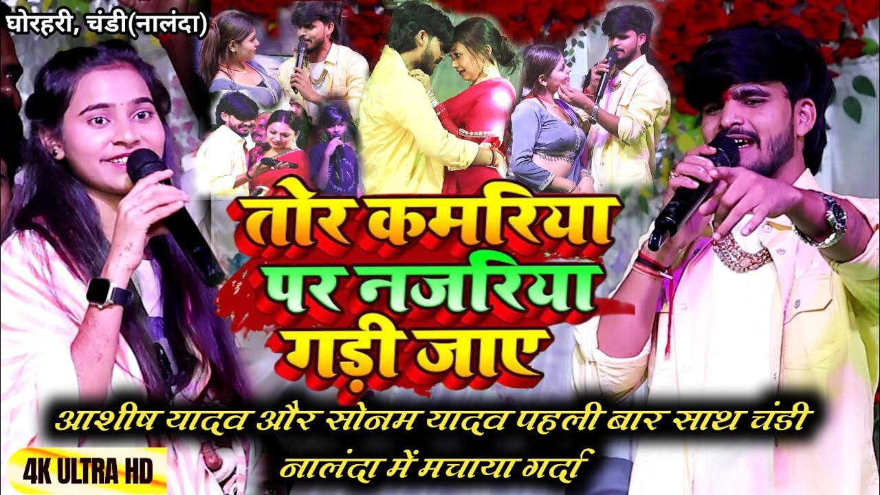 #Trending_Star #Ashish_Yadav और #Sonam_Yadav एक साथ चंडी नालंदा में मचाया गर्दा ~ गड़ी गड़ी जाय रे