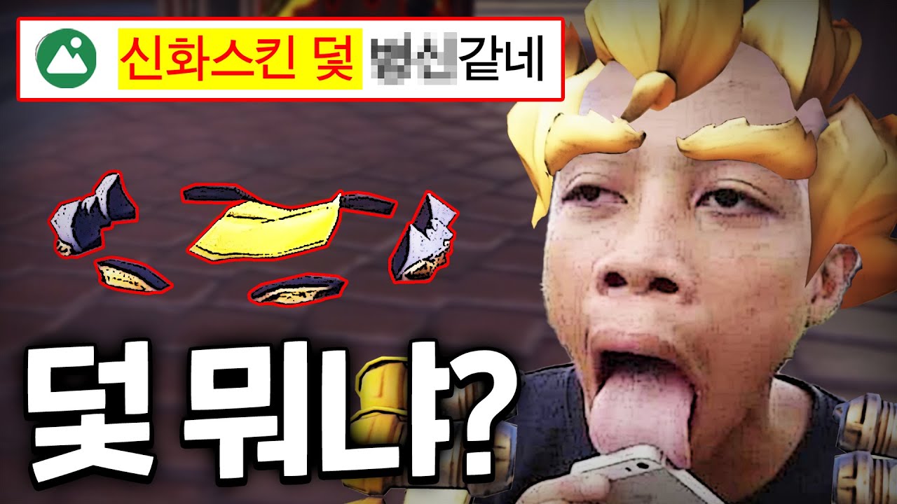 정크랫 신화 스킨 상태가 왜 이러나요?