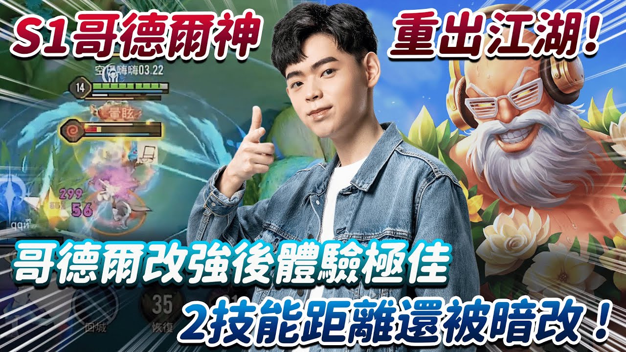 【傳說對決】哥德爾改強後體驗極佳 2技能距離還被暗改！S1哥德爾神重出江湖！【0322】|  Ft.@sirenia8787 @XiXi0827