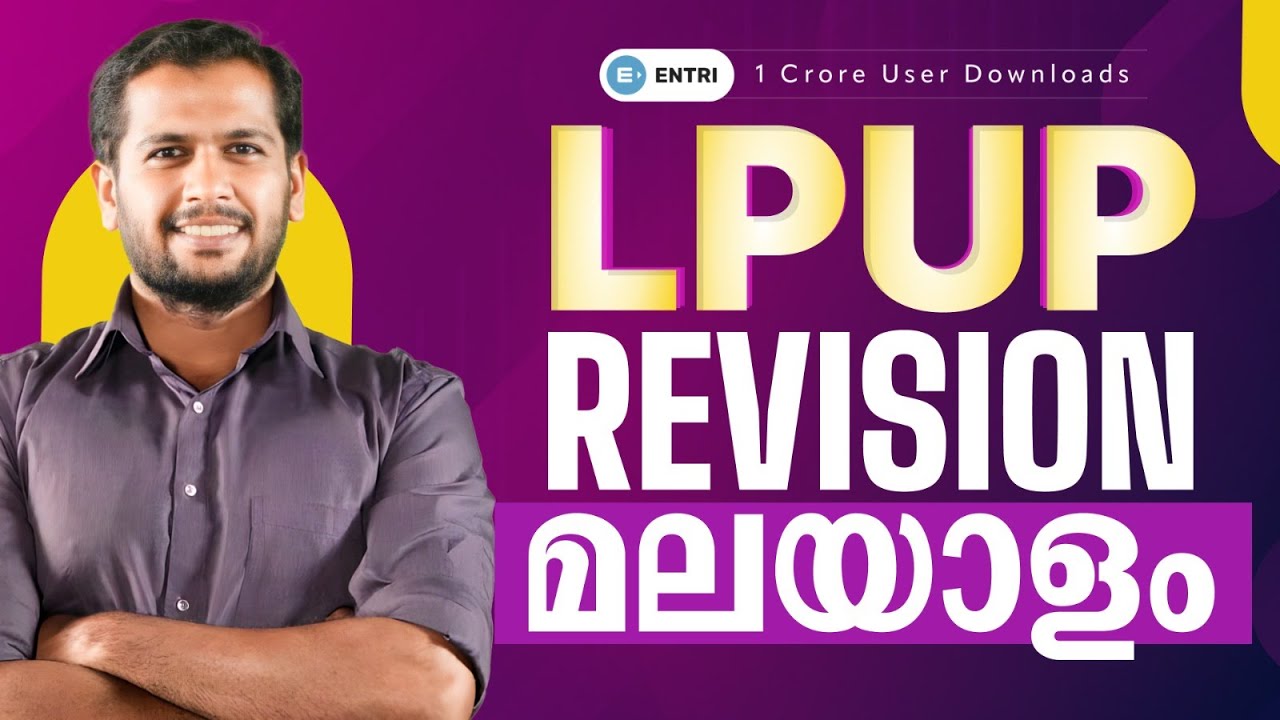 🔥🔥LP UP പരീക്ഷ ഉള്ളവർ ഈ വീഡിയോ കാണാതെ പോകരുത് 🔥| LP UP | PSC | ENTRI