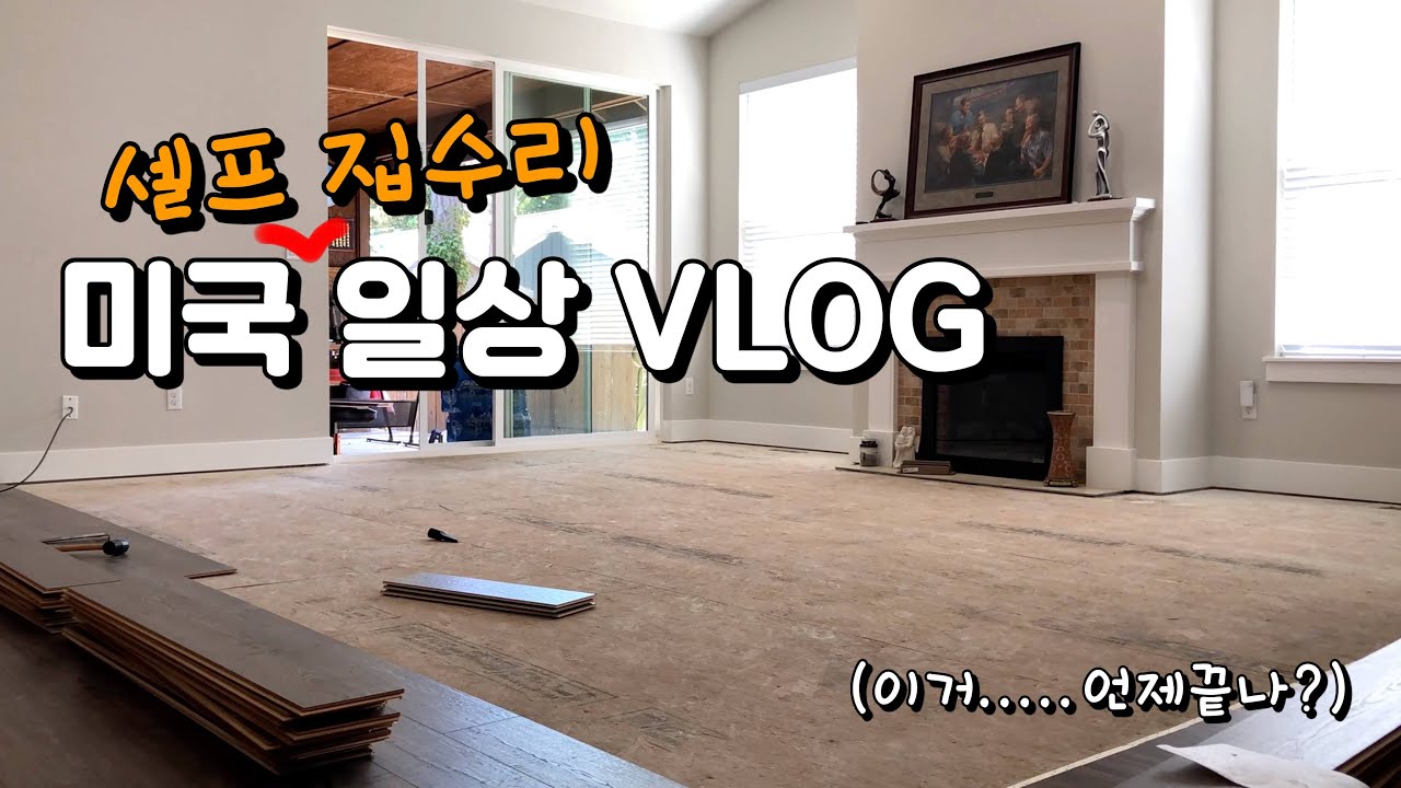 [미국 셀프 집수리 브이로그] 카펫 뜯어내고 마루 깔기/ 미국 집 꾸미기