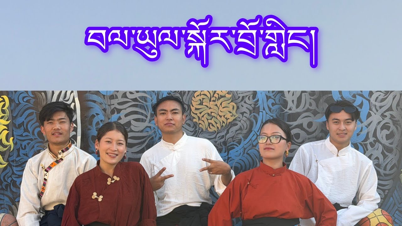 བལ་ཡུལ་སྐོར་བྲོ་གླིང་། གཞས་གསར། Bhalyul Kordoling #dance #gorsheylover 