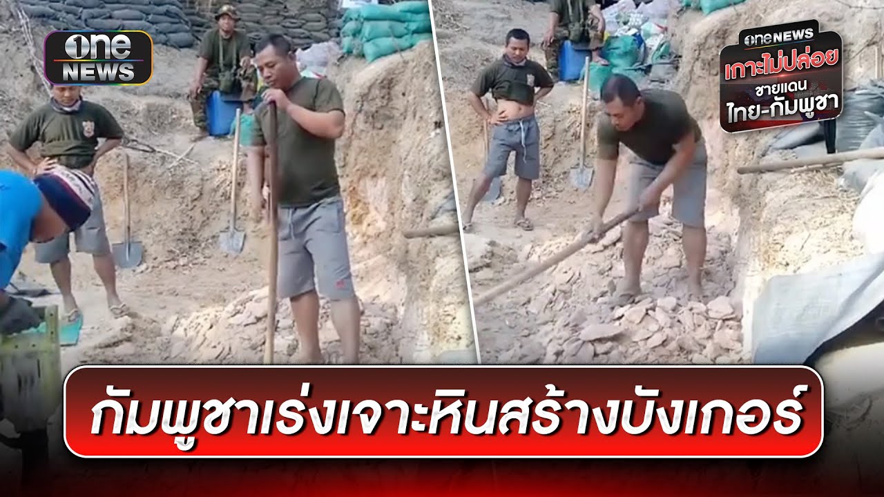 ทหารกัมพูชาไม่หยุดเคลื่อนไหว เร่งเจาะหินสร้างบังเกอร์ | ข่าวเย็นช่องวัน | สำนักข่าววันนิวส์