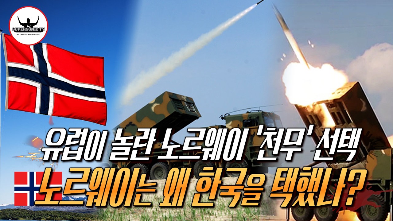 하이마스 vs 천무, 노르웨이는 왜 한국 천무를 택했나?