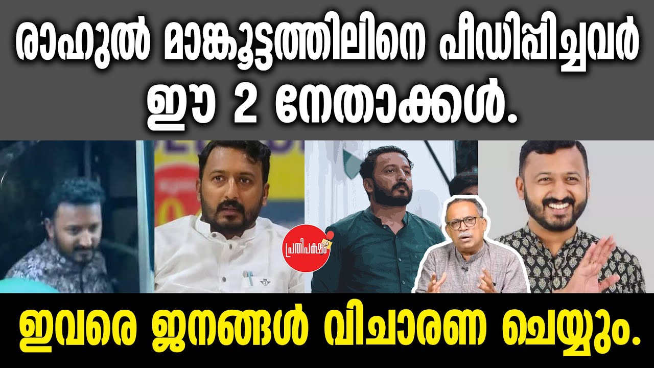 KM SHAJAHAN | രാഹുൽ മാങ്കൂട്ടത്തിലിനെ പീഡിപ്പിച്ചവർ ഈ 2 നേതാക്കൾ.ഇവരെ ജനങ്ങൾ വിചാരണ ചെയ്യും.