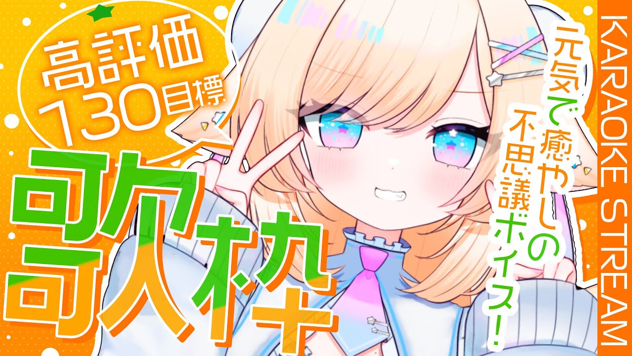 【歌枠/karaoke】高評価130目標♡歌枠！初見さんも大歓迎ですよ～！【#茶々プラムム / #新人vtuber 】