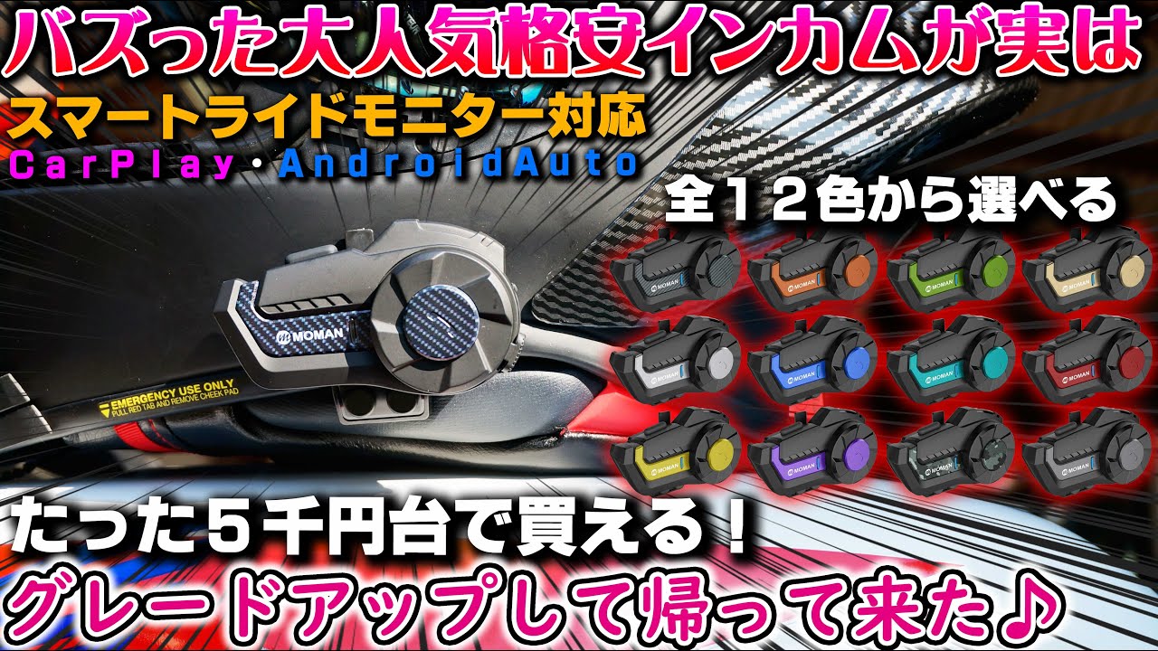 【MOMAN H2Pro】5千円台で買える世界最強コスパのインカムが実は内緒でステルス進化してたの皆知ってた？音楽共有 ボイスコントロール Carplay対応【バイク用インカム】バイク女子男子