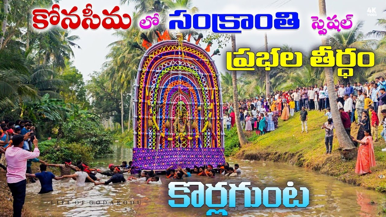 🛕🪁Sankranti festival in konaseema | PrabhalaTheertham | Korlagunta #vlog #travel #festival #village