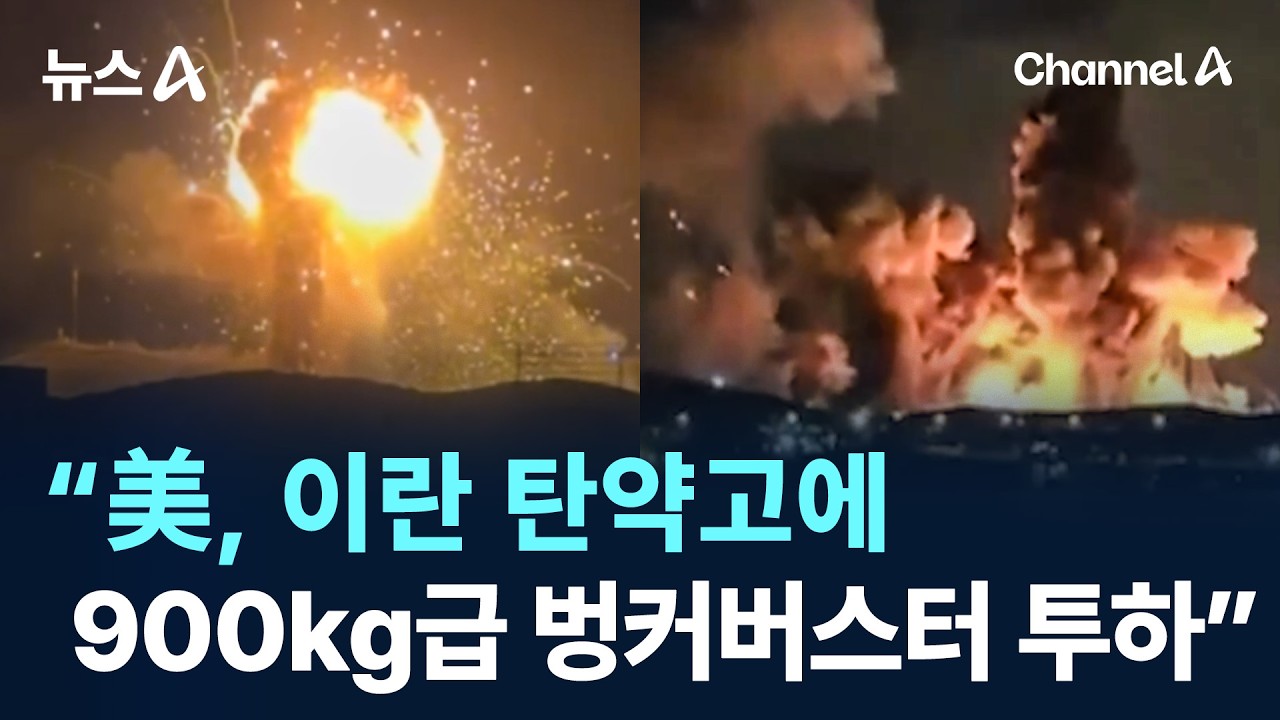 &ldquo;美, 이란 탄약고에 900kg급 벙커버스터 투하&rdquo; / 채널A / 뉴스A