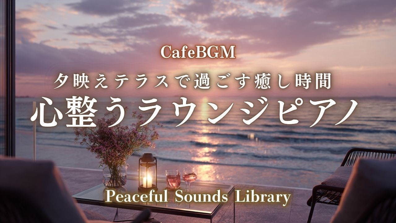 【カフェBGM】心整うラウンジピアノ｜夕映えテラスで過ごす癒し時間 | Relaxing Lounge Piano — Sunset Terrace Calm Moments