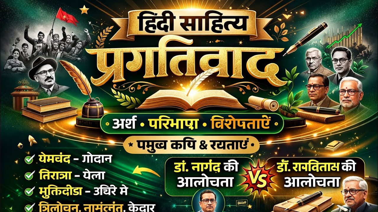  🔥प्रगतिवाद आंदोलन | अर्थ, कवि, आलोचना #yt #mptetvarg1 