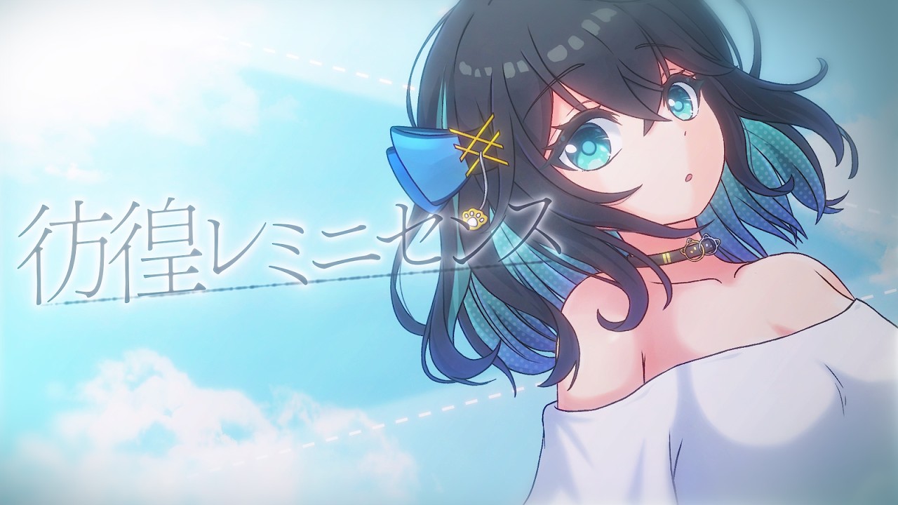 彷徨レミニセンス / うえでぃ feat.宮舞モカ