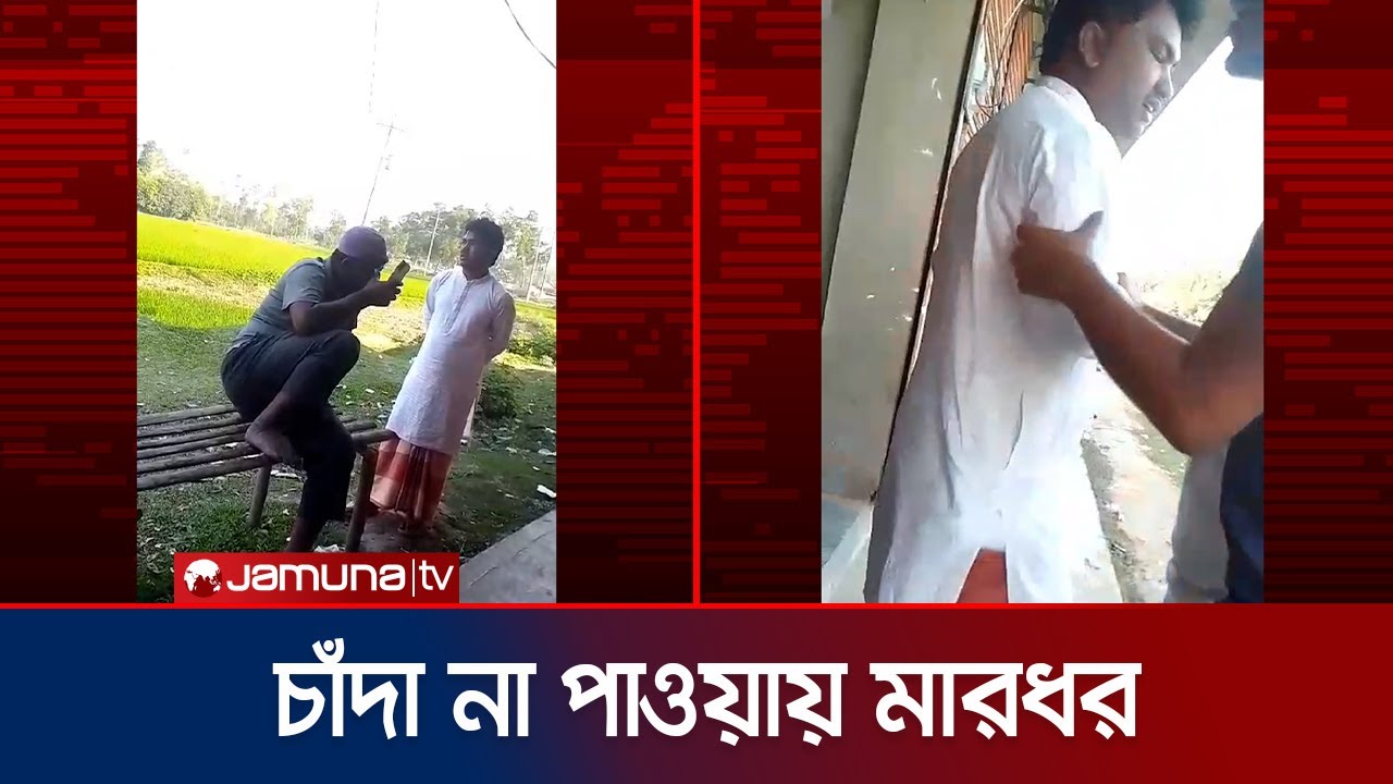 কুমিল্লায় চাঁদা না পেয়ে যুবককে মারধর করলো সাবেক যুবদল নেতা | Cumilla | Jubodal | Jamuna TV