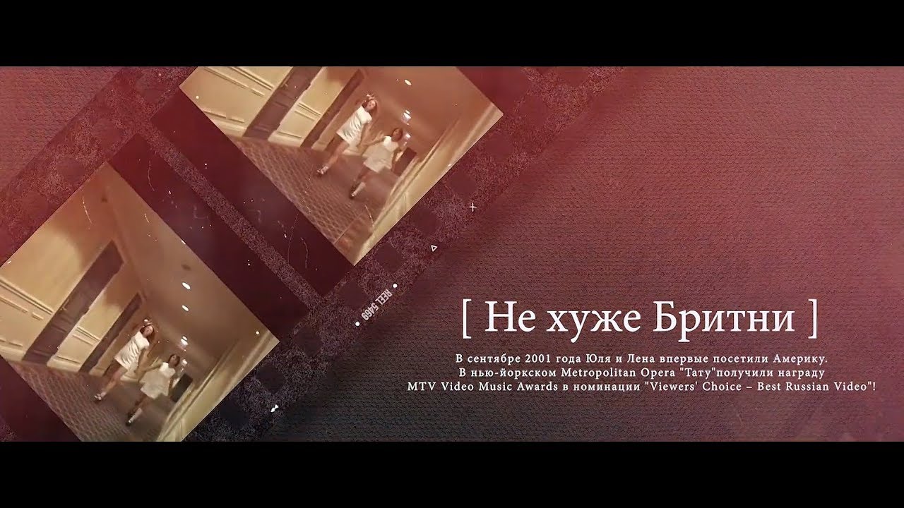 t.A.T.u. &mdash; New-York, September 2001 (Part 1) &mdash; &laquo;Не хуже Бритни&raquo;