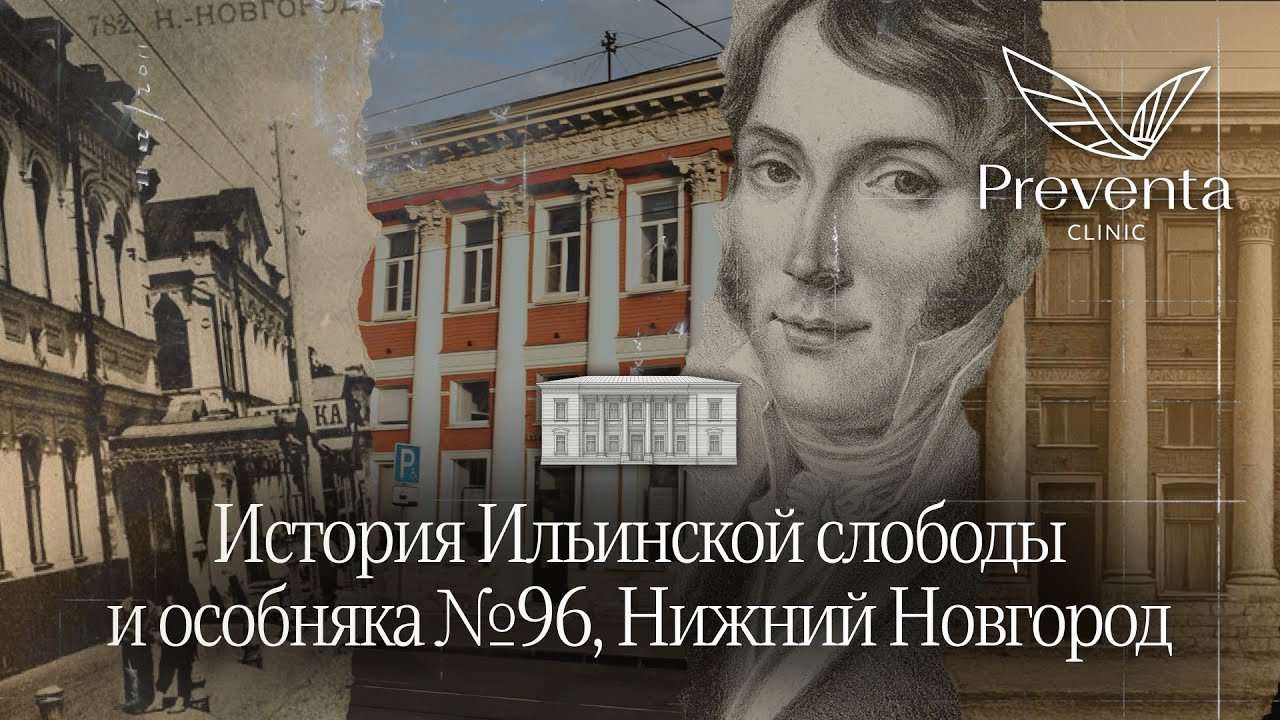 История Ильинской слободы и особняка №96 | «Дом Фролова» | Нижний Новгород
