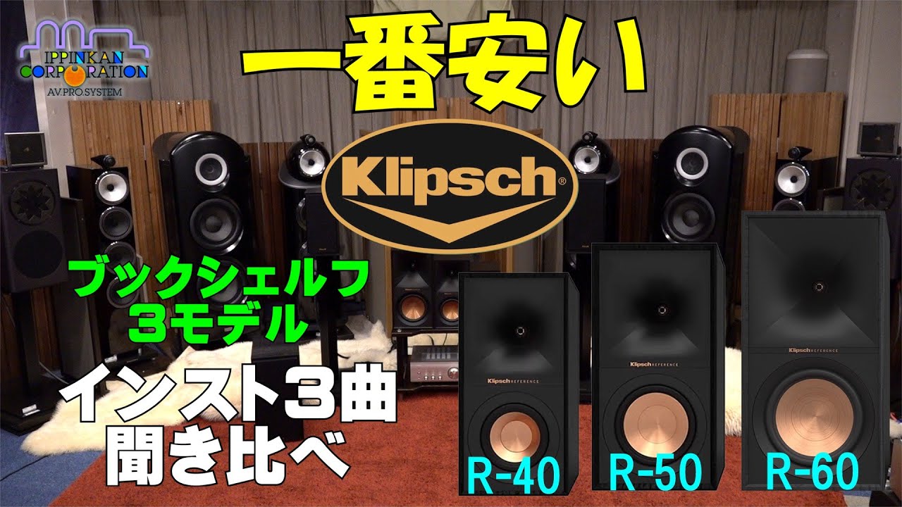 これは「買う！」しかない？ Klipsch R-60MをR-50M/40Mと「インスト3曲」で聞き比べ。