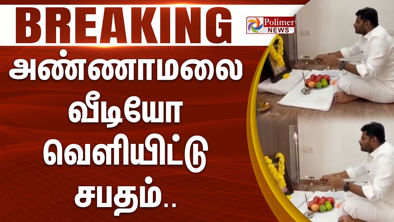 #Breaking : திருப்பரங்குன்ற தீப தூணில் தீபம் ஏற்ற உறுதியேற்போம் - அண்ணாமலை வீடியோ வெளியிட்டு சபதம்..