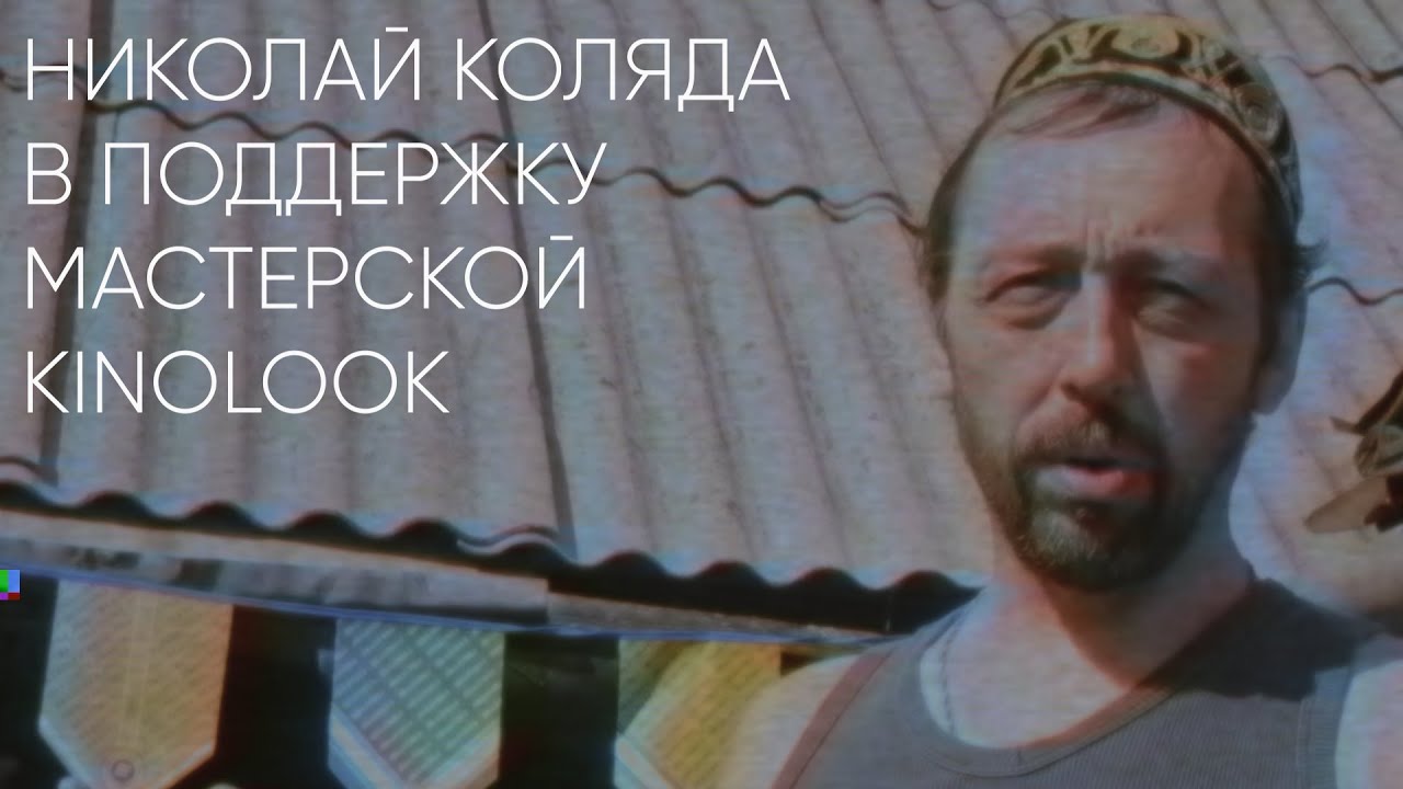 Николай Коляда в поддержку фильма 