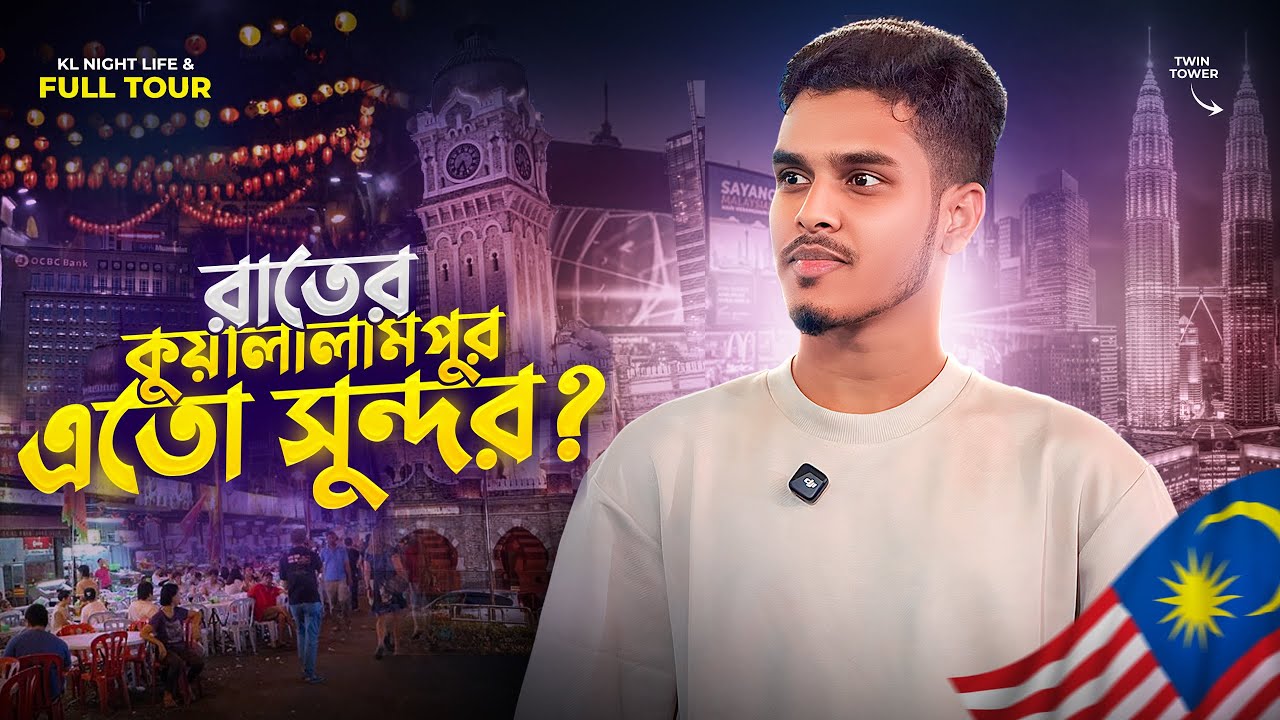 এক রাতেই ঘুরে দেখলাম মালয়েশিয়ার কুয়ালালামপুর | One Night in Kuala Lumpur