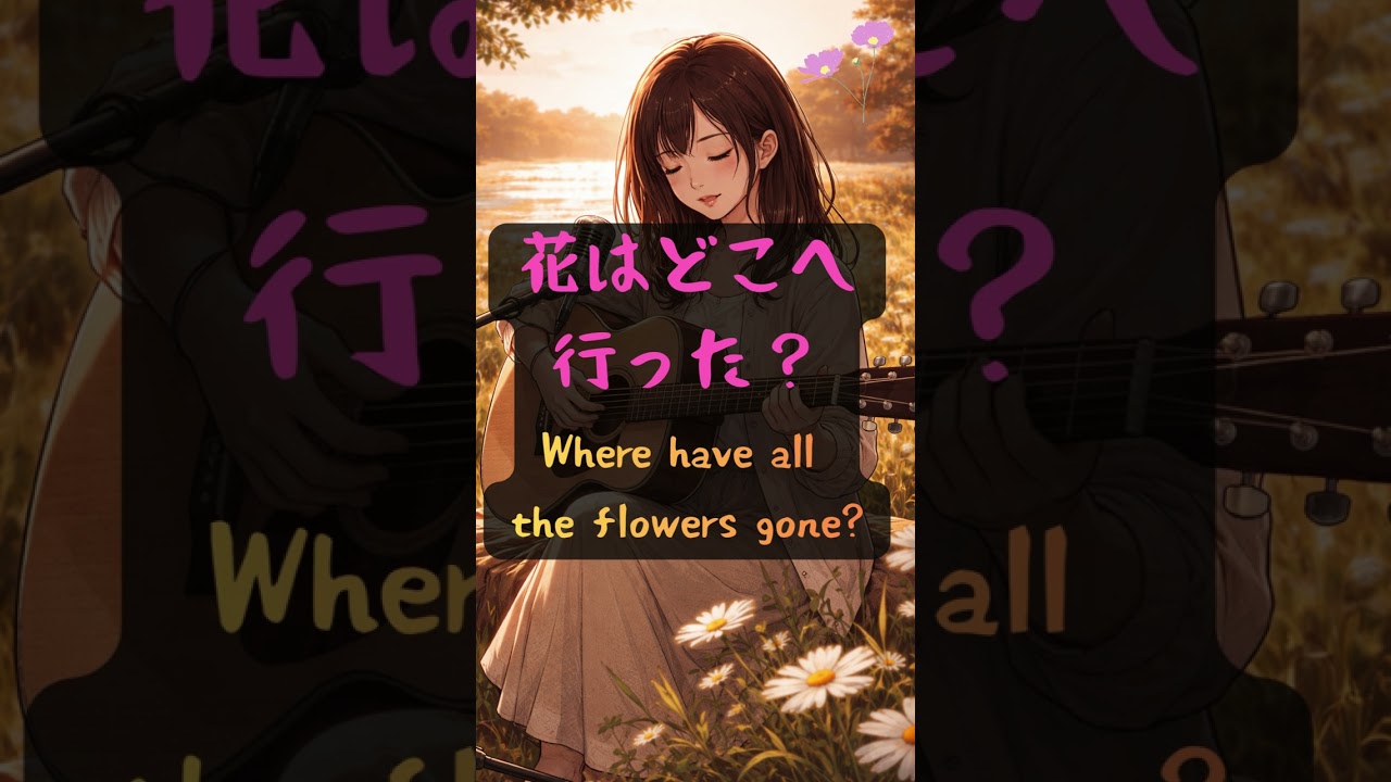 今こそ、「花はどこへ行った？」絶対聞いてほしい。Where have all the flowers gone?作曲：ピート・シガー#日本語カバー#英語カバー#歌ってみた#静かな音楽#反戦歌