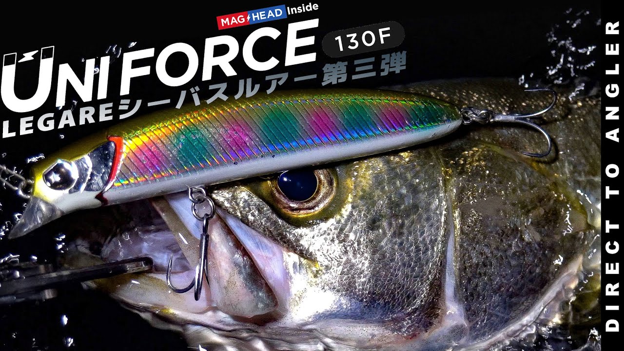 UNIFORCE130Fのご紹介  　ウェイクアクションとローリングアクションを搭載したランカー対応型ミノー