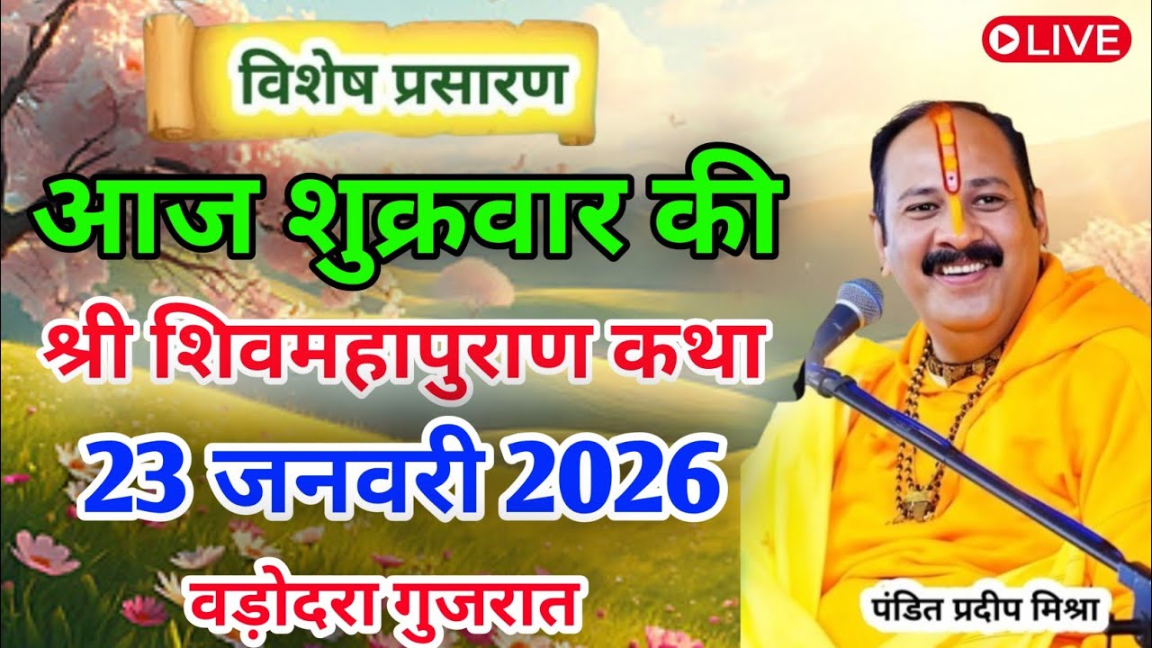 Live🔴 23 जनवरी माघ बसंत पंचमी शिव महापुराण कथा | पंडित प्रदीप जी मिश्रा सीहोरवाले | वड़ोदरा, गुजरात 