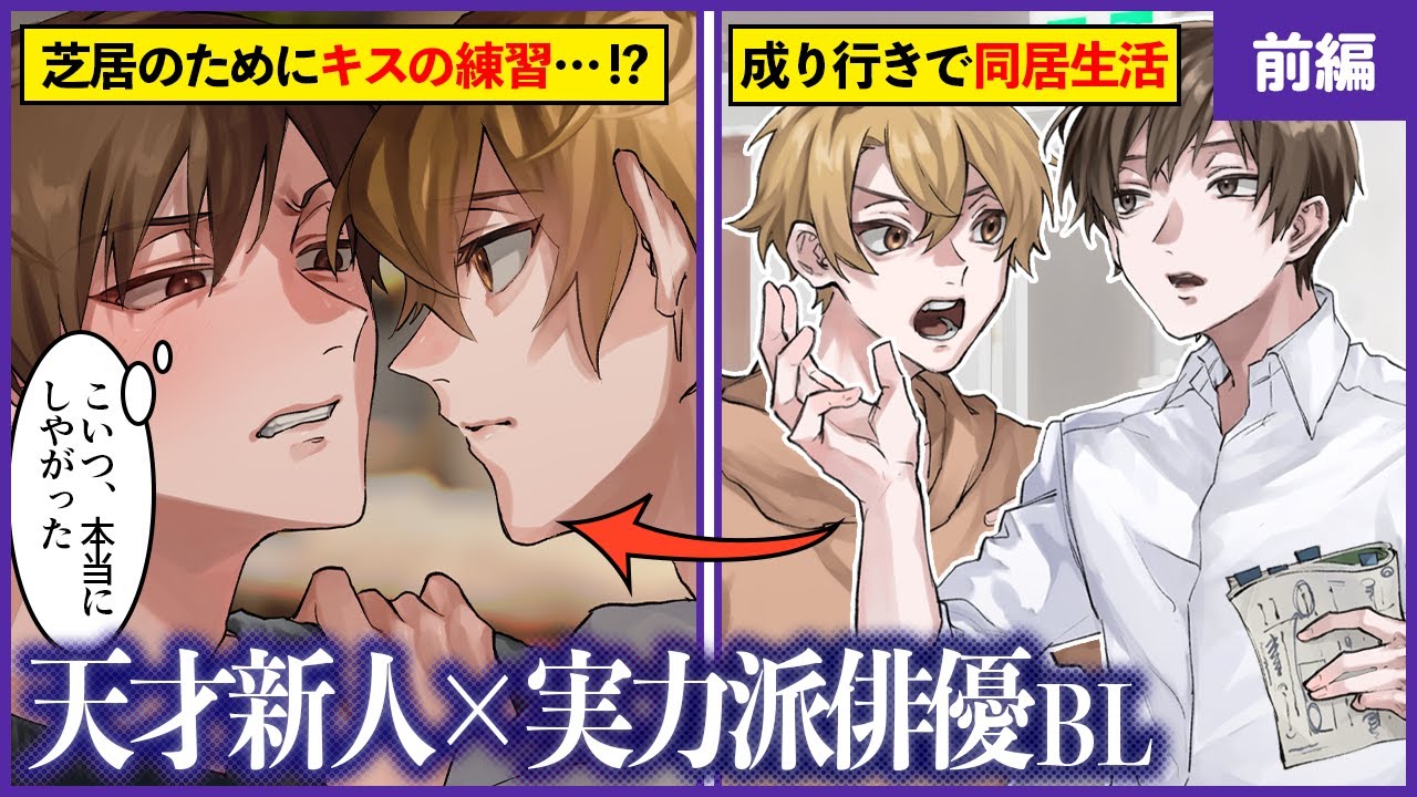 【BL動画】男性のみの劇団…ライバルと同居からのキス練習！？【BLoveチャンネル】