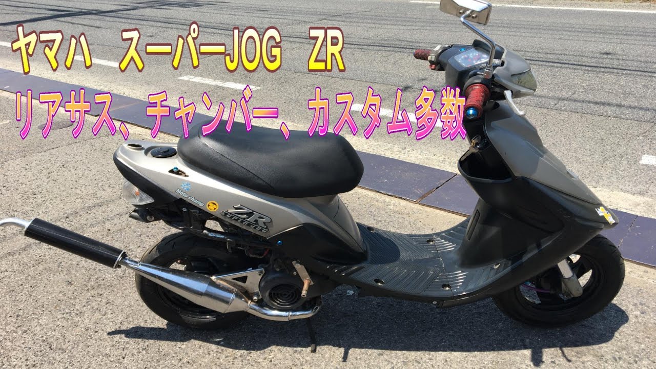 ヤマハ　スーパーJOG　ZR　3YK　実働　書類付　130km/hメーター　モトチャンプ　峠　膝スリ　サーキット　通勤快速　カスタムにも