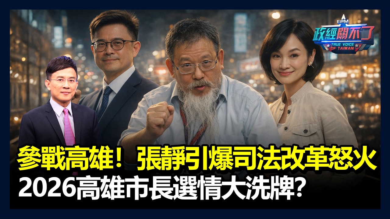 張靜參戰高雄！司法改革怒火引爆！2026市長選情大洗牌？追加告訴蔡英文證書真偽之訴！｜政經關不了（完整版）｜2026.04.05