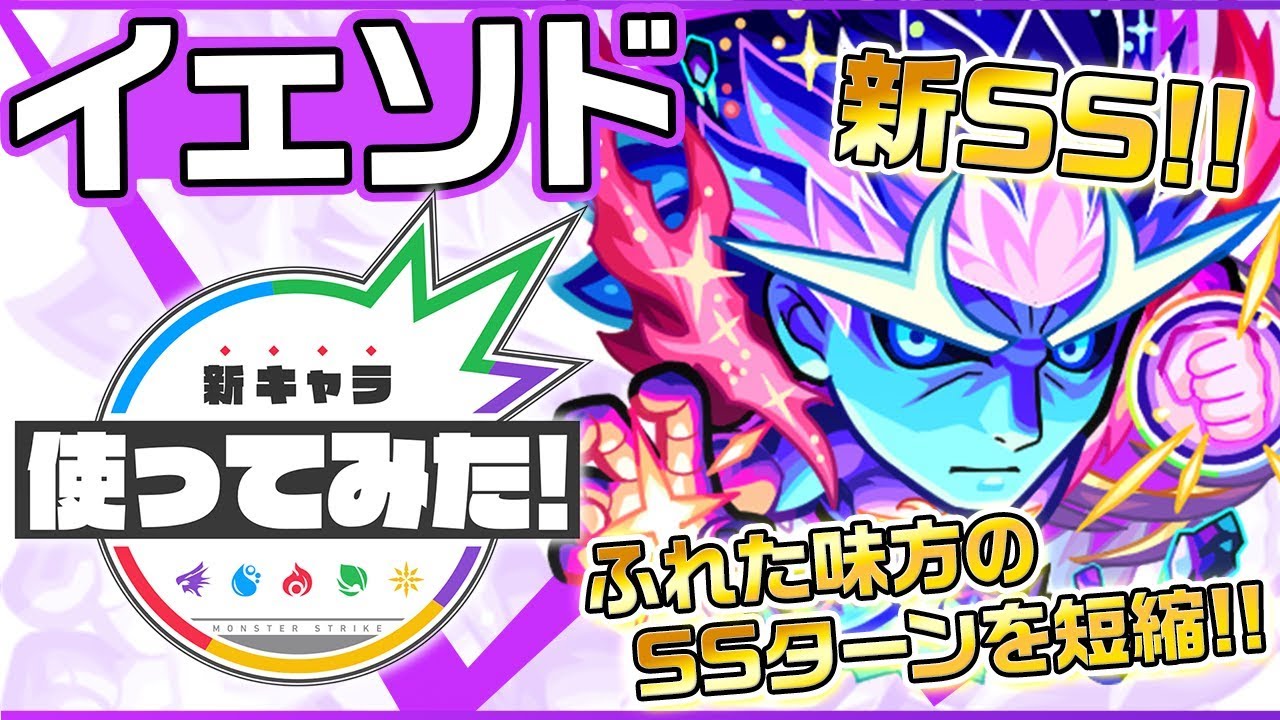 【新超絶キャラ】イェソド登場！ふれた味方のSSターンを短縮できる新SS！砲撃型威力の爆破拡散弾は降臨キャラでは初！【新キャラ使ってみた｜モンスト公式】