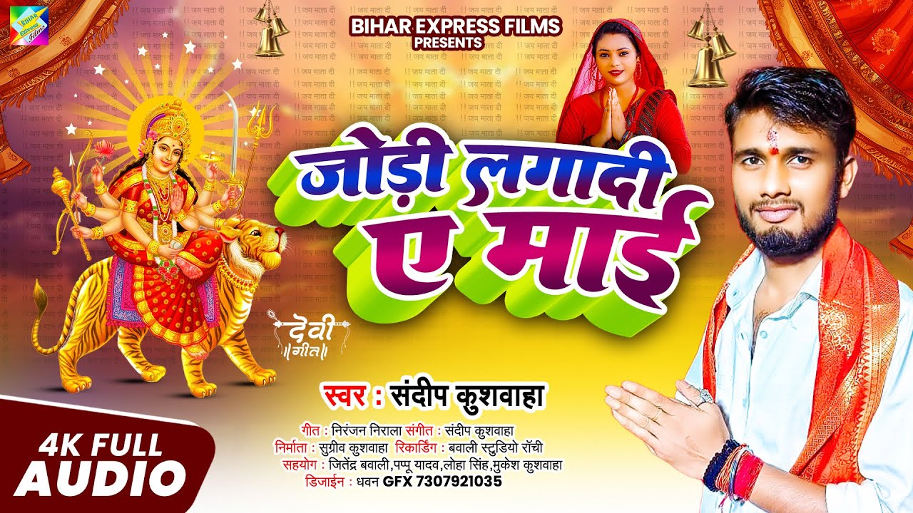 जोड़ी लगा दी ए माई || Jodi Laga Di Ye Mai || Sandeep Kushwaha | New Navratri Song 2025