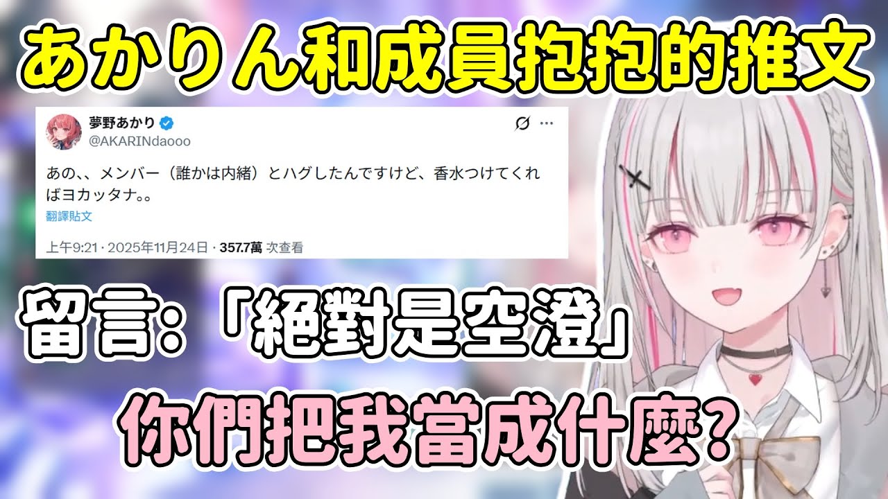 あかりん發了和成員抱抱的推文後 被留言認為是空澄抱的w【空澄セナ / Asumi Sena】【VSPO中文精華】