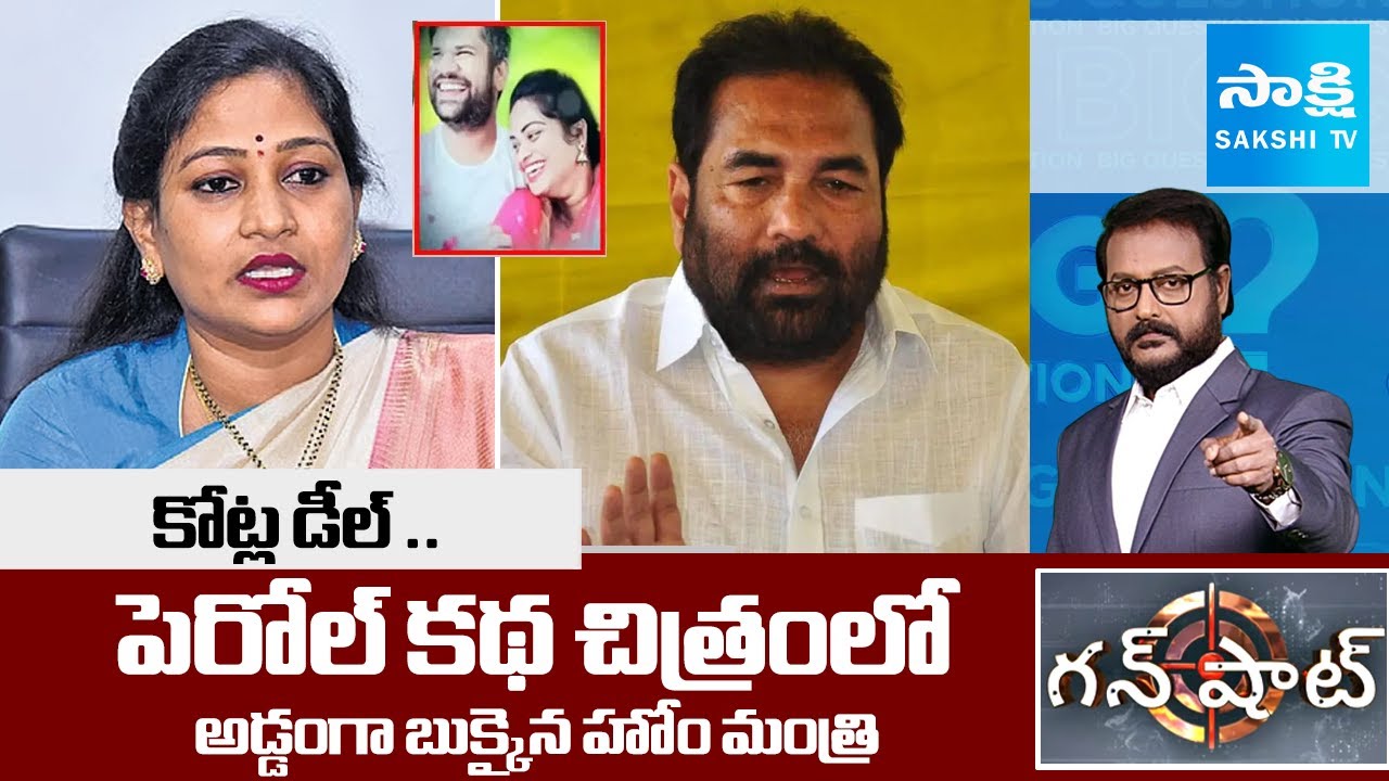 పెరోల్ కథ చిత్రం.. కోట్లల్లో డీల్.: AP Home Minister Vangalapudi Anitha | TDP MLA Kotamreddy Sridhar