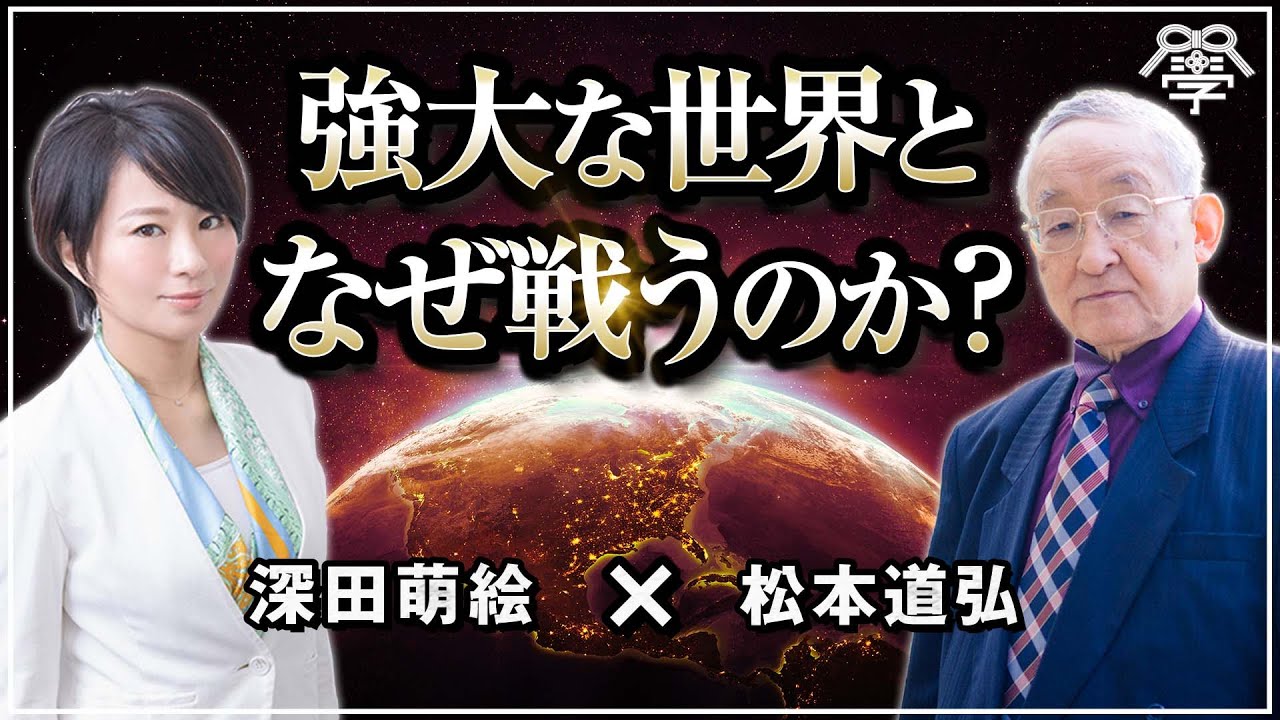 強大な世界となぜ戦うのか？｜深田萌絵×松本道弘