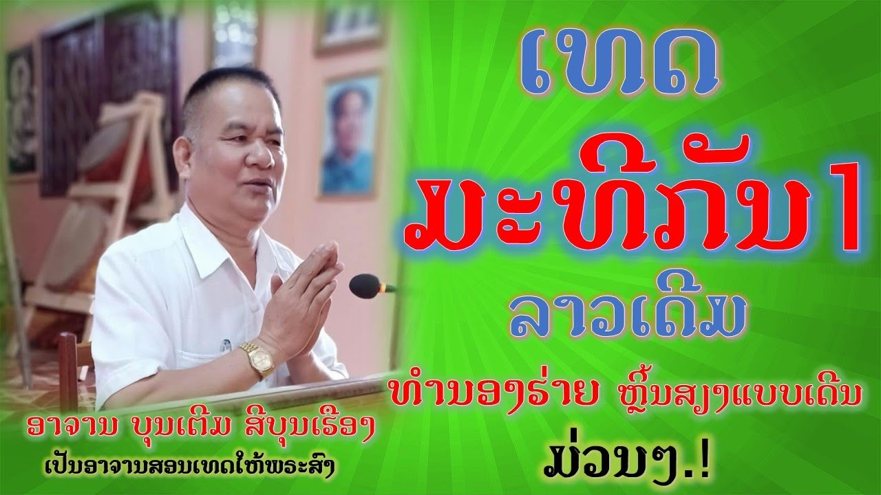เทศน์ กัณฑ์มัทรี1 ทำนองลาวเดีม จังหวะแบบเดีนๆ // ເທດມະທີ1 ທຳນອງລາວເດີມ