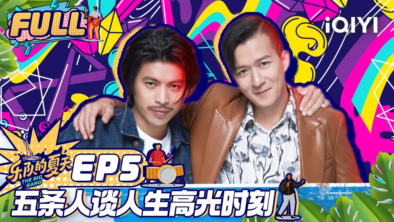 【未播精华版EP5】仁科表白大张伟有赤子之心 现场演绎花儿作品逼疯臧鸿飞 FULL | 乐队我做东2 EP5 | The Big Band Ⅱ Exclusive | iQIYI综艺