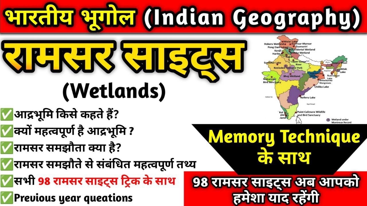 रामसर साइट्स एक ही वीडियो में | Ramsar sites in India 2026 | 98 ramsar sites | Indian Geography