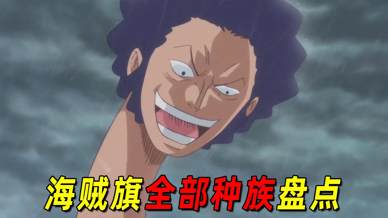 一口气看完海贼王里的所有种族！你敢信，巨人和小人族竟也能产生后代吗