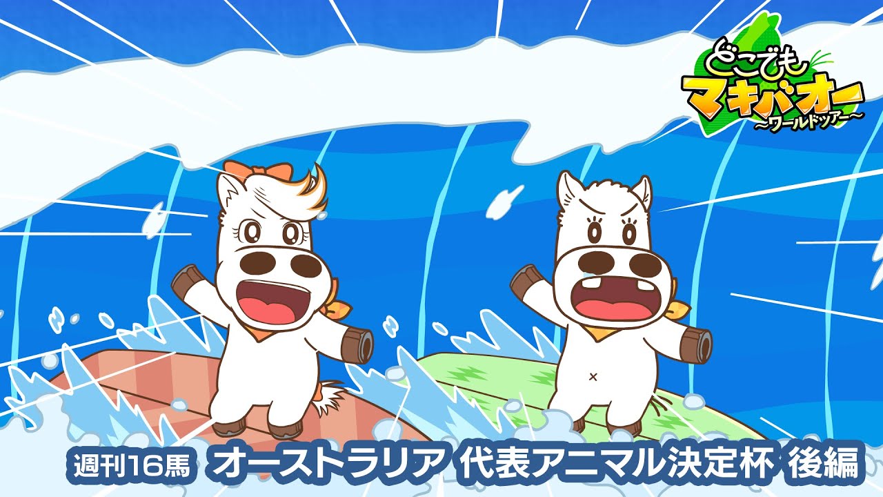 【16話】「オーストラリア代表アニマル決定杯」後編【どこでもマキバオー ～ワールドツアー～】