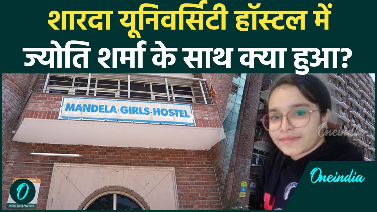 Jyoti Sharma: दोस्तों ने बड़े खुलासे किए, Sharda University की Warden ने कांड किया? | वनइंडिया हिंदी