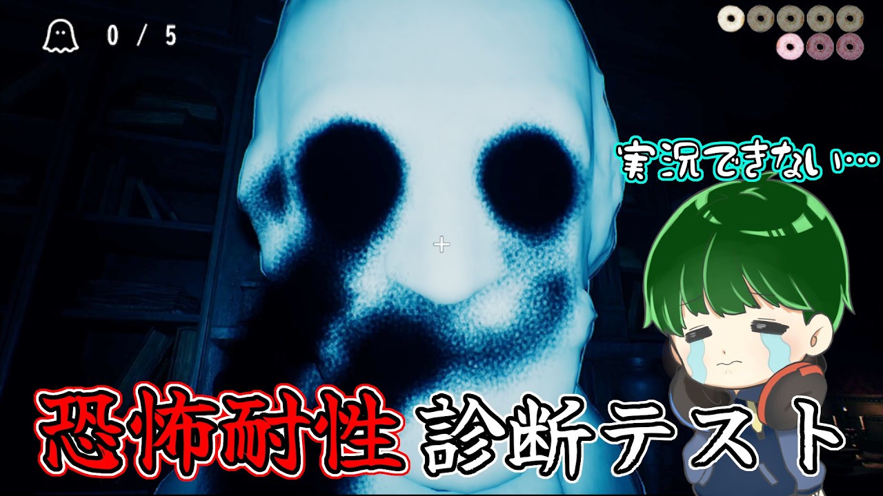 【単発実況】人生初のホラーゲーム実況してみた…【#恐怖耐性診断テスト 】