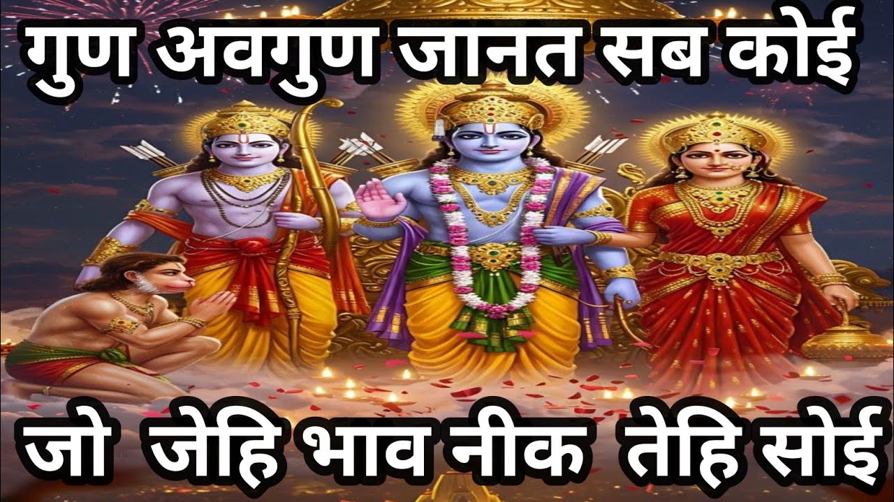 रामायण चौपाइयां बालकांड 🙏 Arth sahit chaupaiyan 🙏 Ramayan siddh chaupaiyan