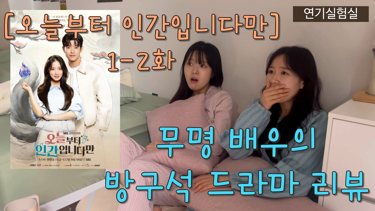 [연기실험실] ❗스포주의❗| 인간이길 거부하는 구미호가 있다? | 오늘부터 인간입니다만 1-2화 리뷰 | #오늘부터인간입니다만 #오인간