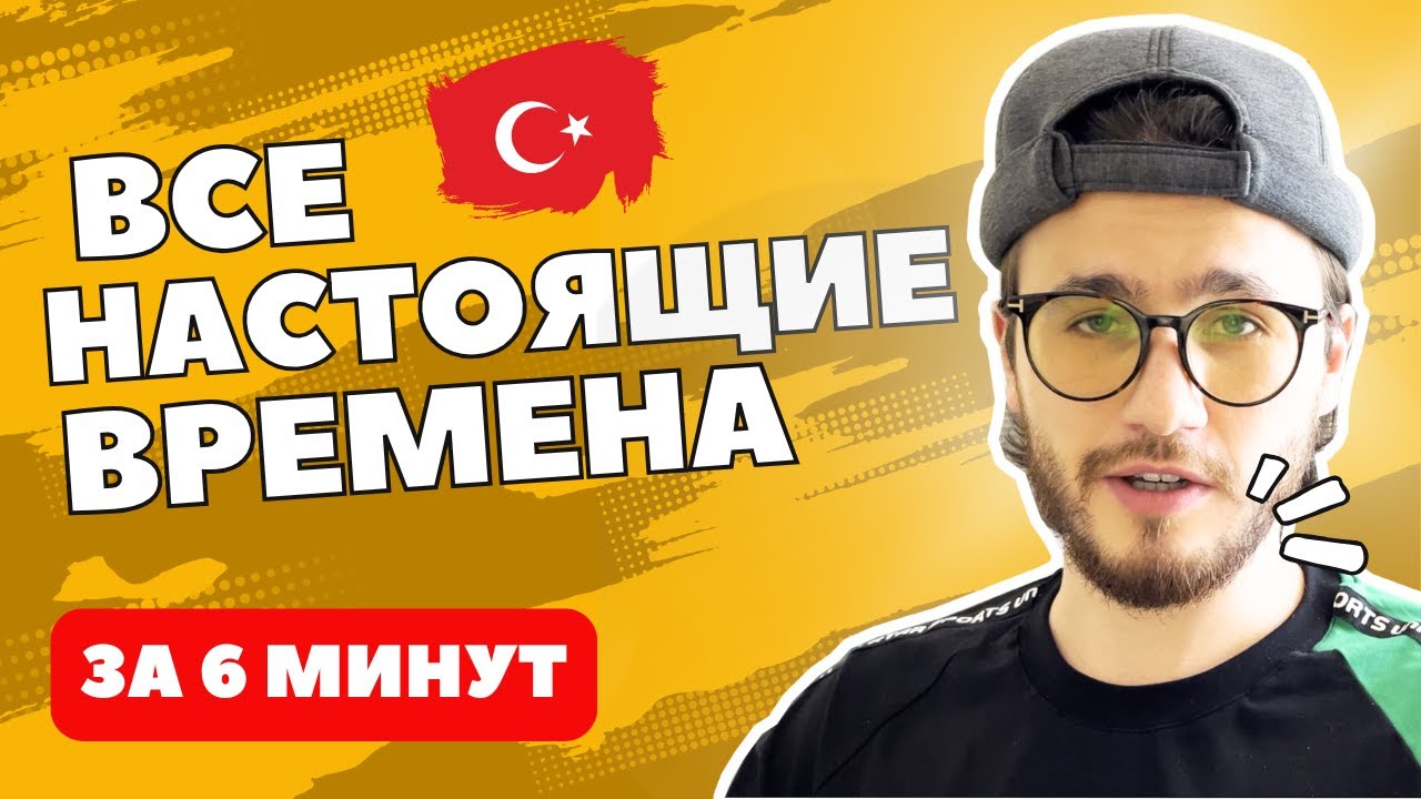 Настоящее время В ТУРЕЦКОМ: 5 форм, которые должен знать каждый