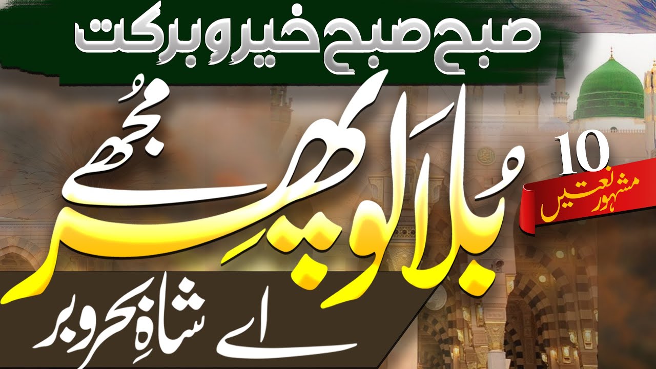 Bula Lo Phir Mujhy Madinay Main  ||  Top Ten Naat Collection ||  Beautiful Voices