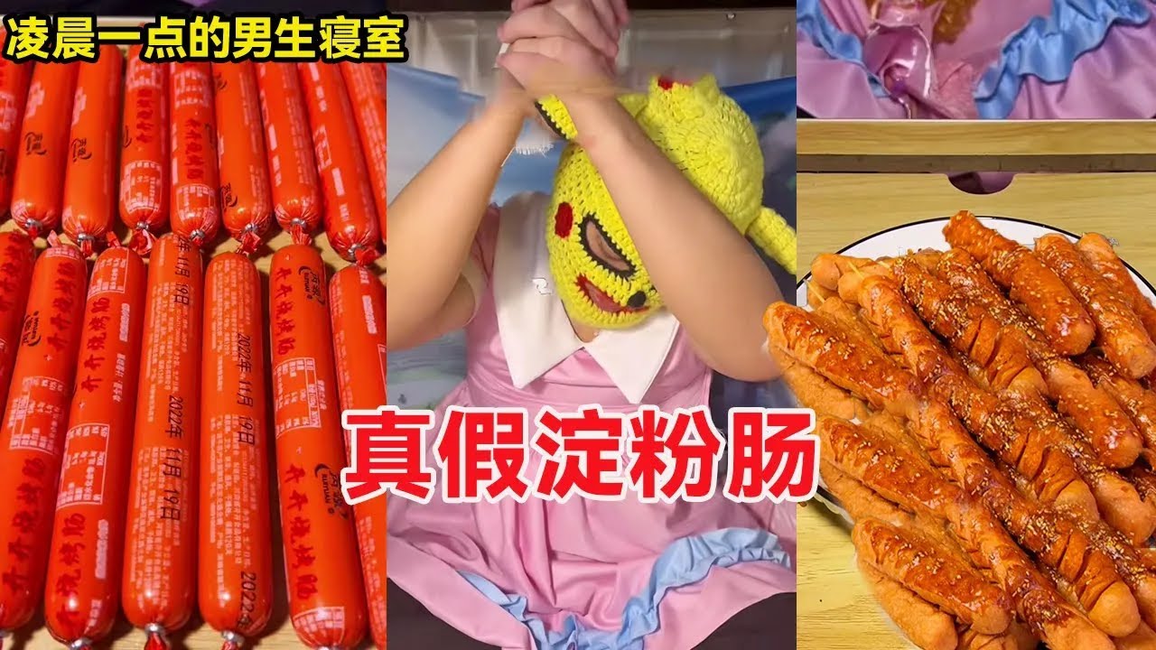 凌晨一点的男生寝室！淀粉肠+蘸啥都好吃的辣椒面，真假淀粉肠老六直接吐泡泡了！【天天做饿梦】
